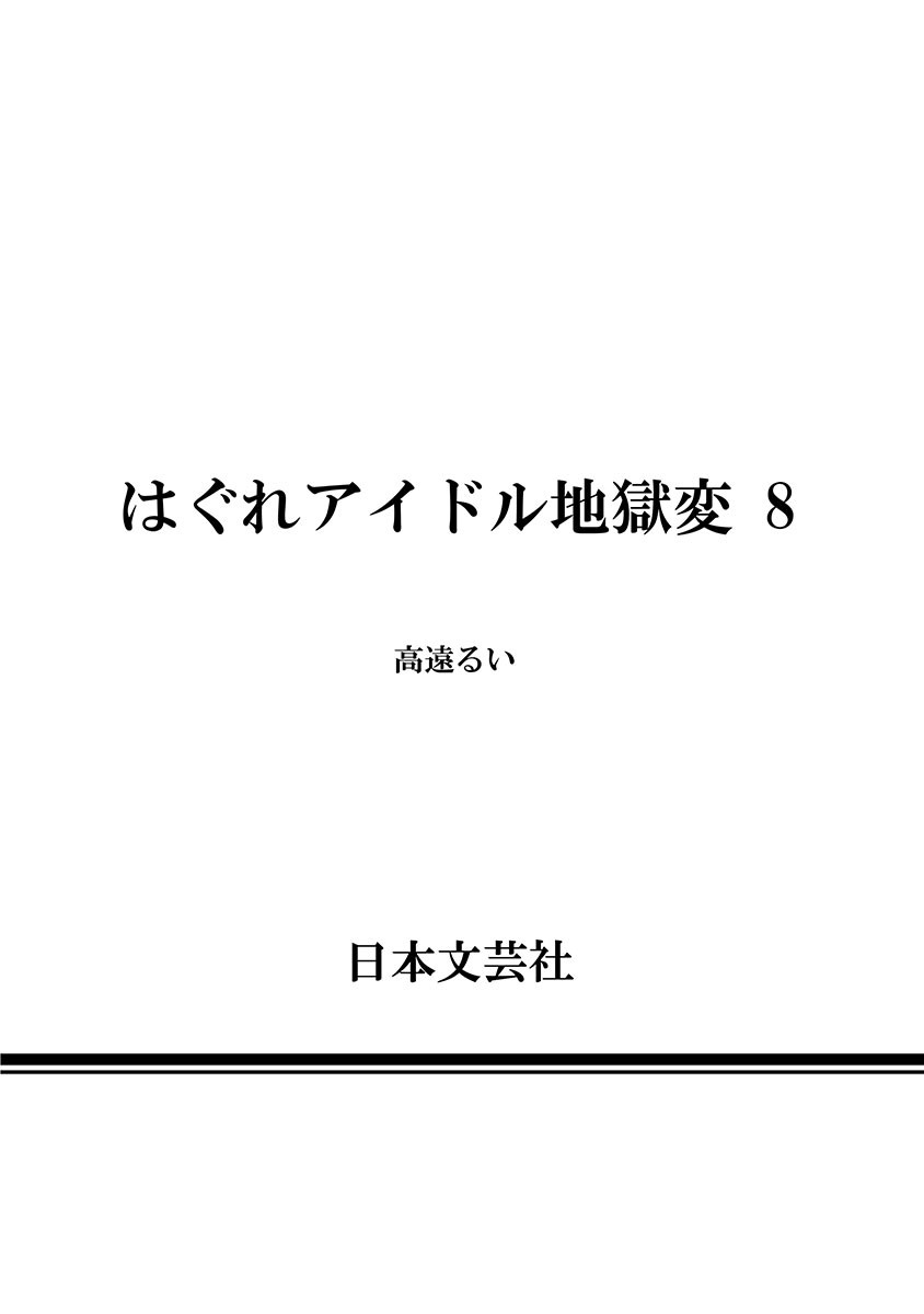 Hagure Idol Jigokuhen page 40